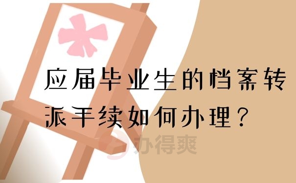 应届毕业生的档案转派手续如何办理？