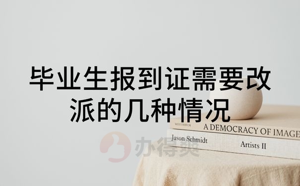 毕业生报到证需要改派的几种情况