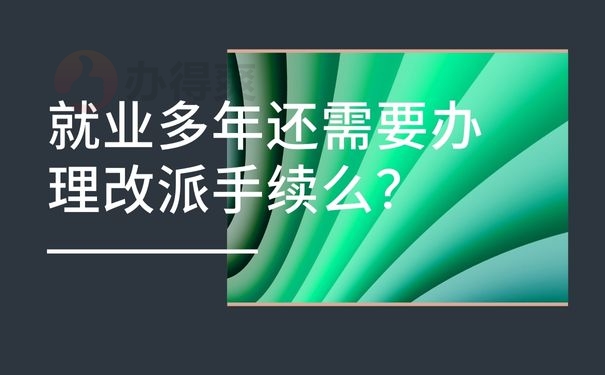 就业多年还需要办理改派手续么？