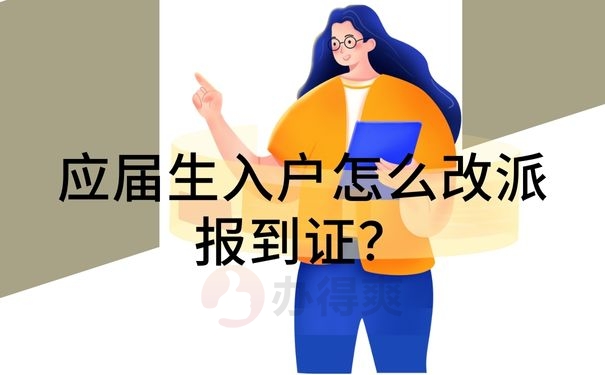 应届生入户怎么改派报到证？