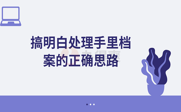 搞明白处理手里档案的正确思路