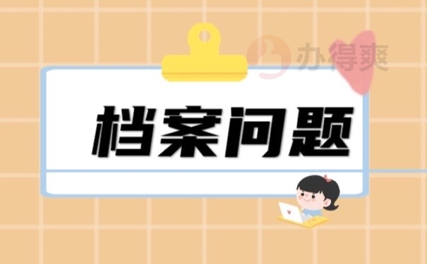 档案问题