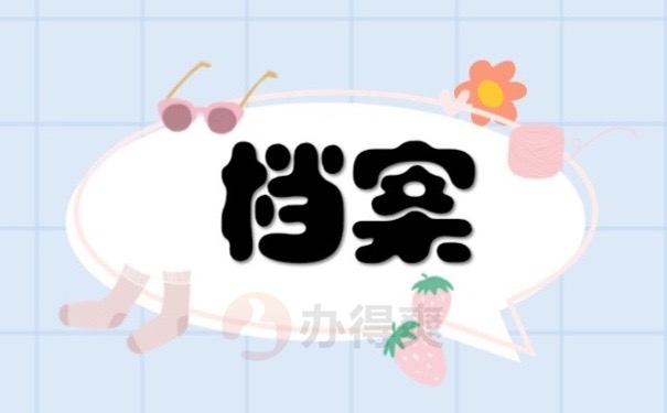 档案