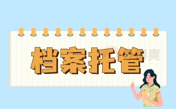 档案托管