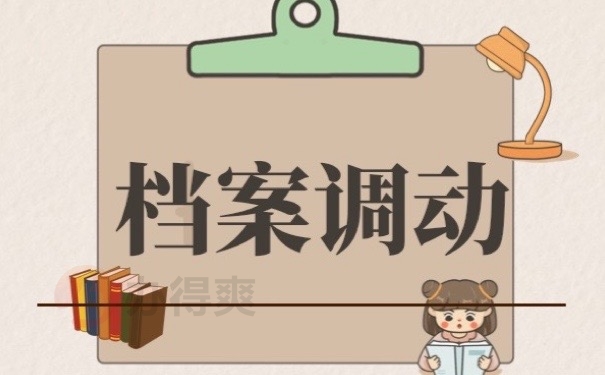 档案调动