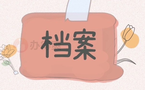 档案
