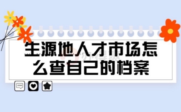 怎么查档