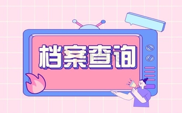 档案查询