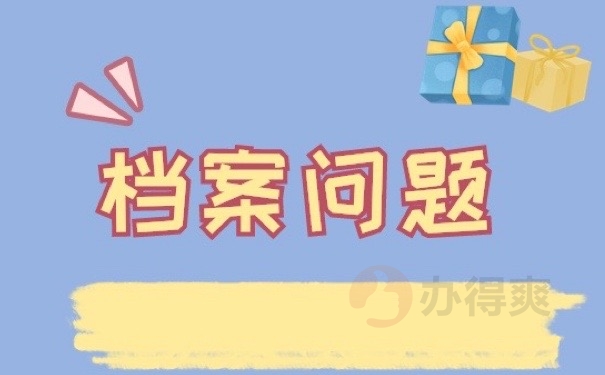 档案问题