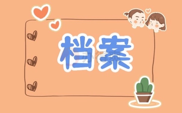 档案