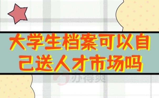 大学生档案
