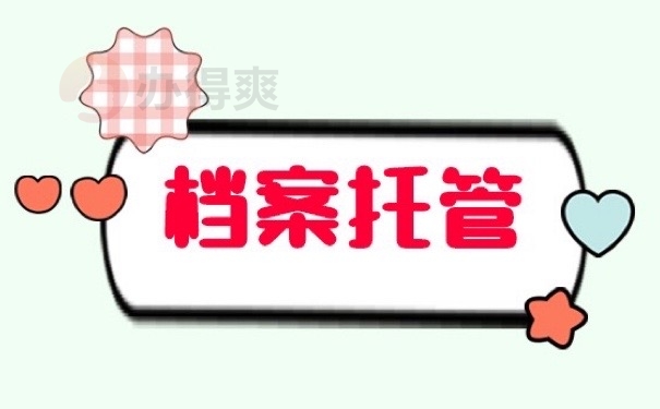 档案托管