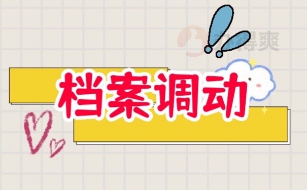 档案调动