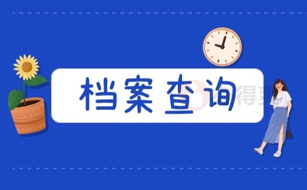 档案查询