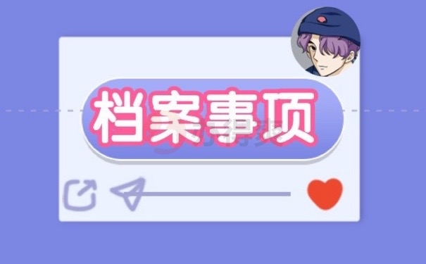 档案事项