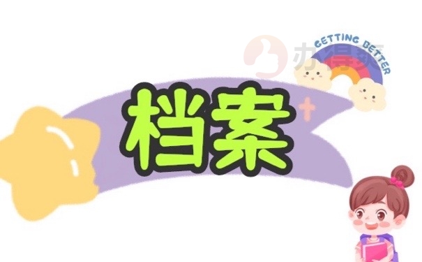 档案
