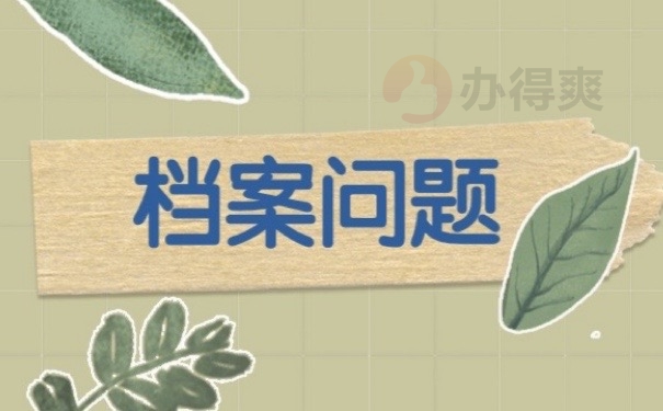 档案问题