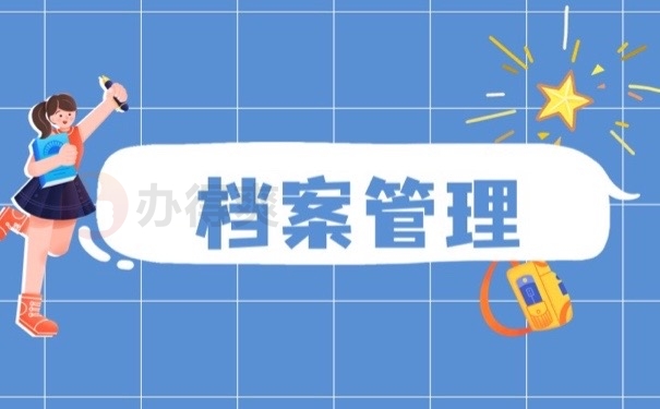 档案管理