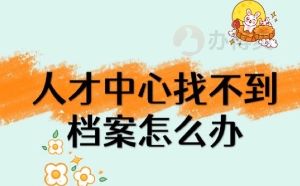 档案找不到