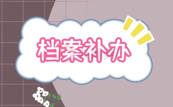 档案补办