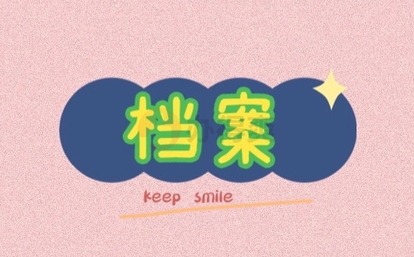 档案