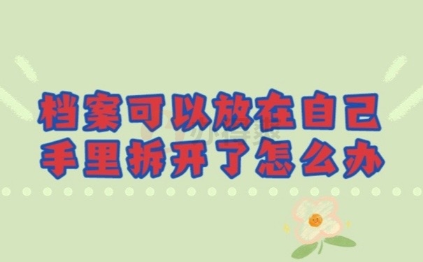档案拆开