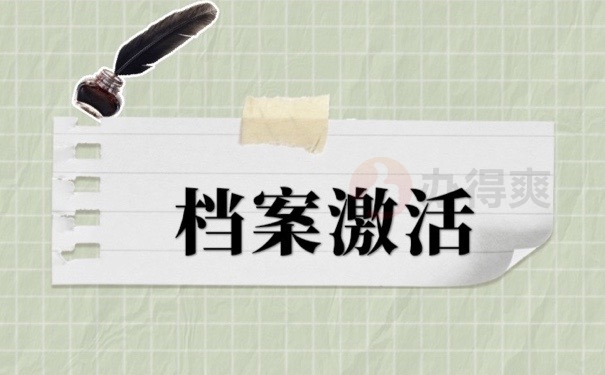 档案激活