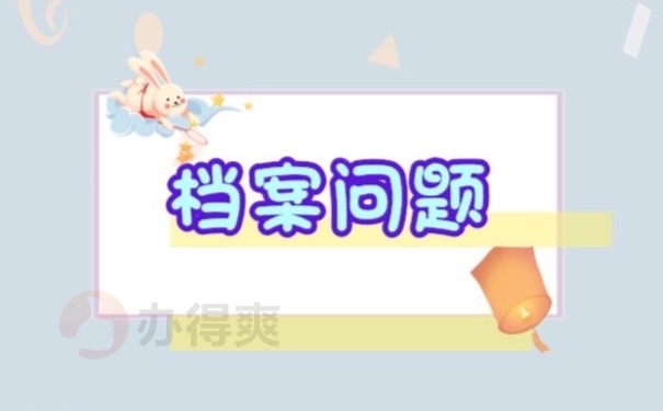 档案问题