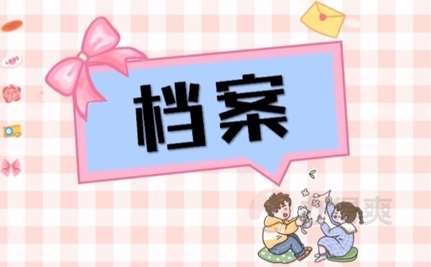 档案