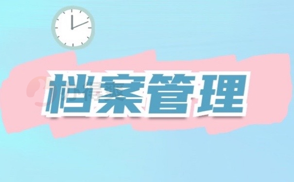档案管理