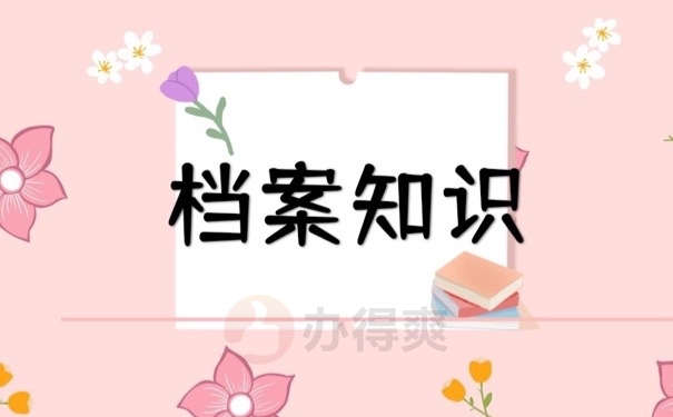 档案知识