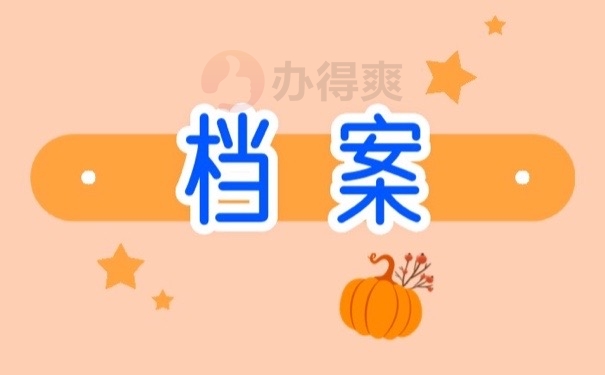 档案