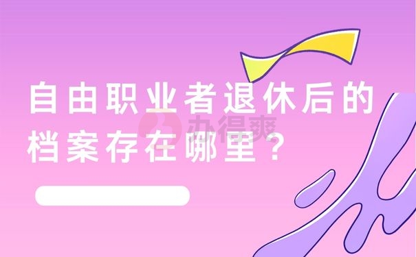 自由职业者退休后的档案存在哪里？