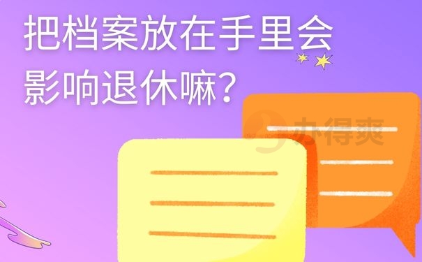 把档案放在手里会影响退休嘛？