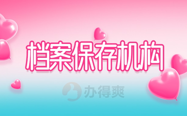 档案保存机构