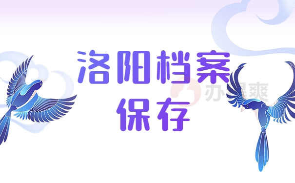 洛阳档案保存