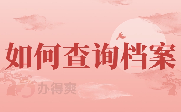 如何查询档案