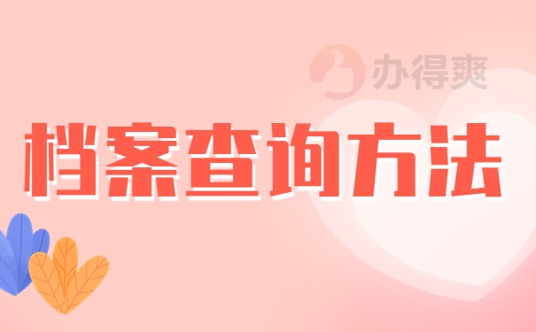 档案查询方法
