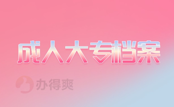 成人大专档案