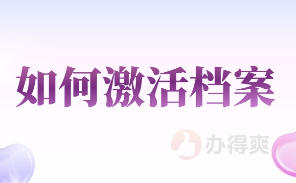 如何激活档案
