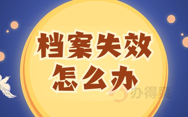 档案失效怎么办