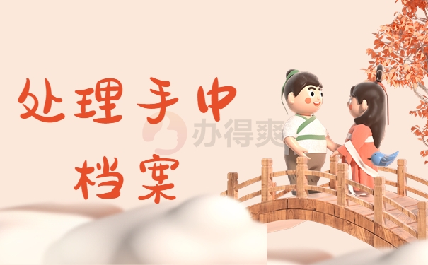 处理手中档案