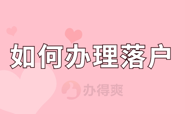 如何办理落户
