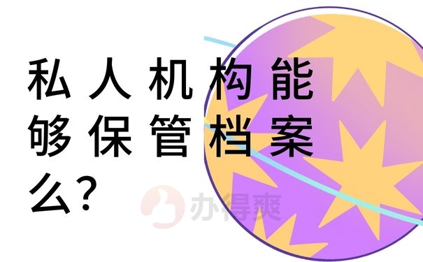 私人机构能够保管档案么？