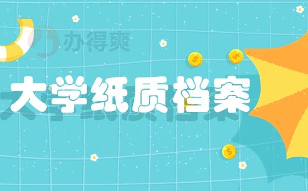 大学纸质档案