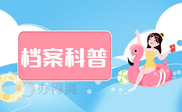 档案科普