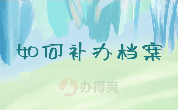 如何补办档案