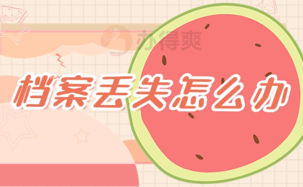 档案丢失怎么办