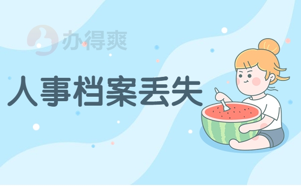 人事档案丢失