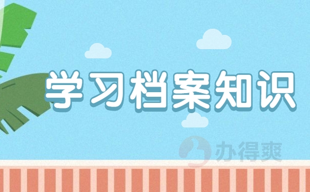 学习档案知识